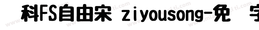 庆科FS自由宋 ziyousong字体转换
